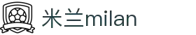 米兰·(milan)中国官方网站